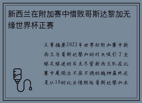 新西兰在附加赛中惜败哥斯达黎加无缘世界杯正赛 新西兰在附加赛中惜败哥斯达黎加无缘世界杯正赛
