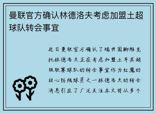 曼联官方确认林德洛夫考虑加盟土超球队转会事宜 曼联官方确认林德洛夫考虑加盟土超球队转会事宜