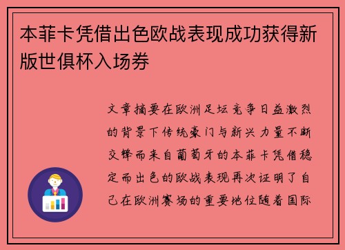 本菲卡凭借出色欧战表现成功获得新版世俱杯入场券 本菲卡凭借出色欧战表现成功获得新版世俱杯入场券