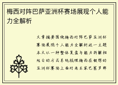 梅西对阵巴萨亚洲杯赛场展现个人能力全解析 梅西对阵巴萨亚洲杯赛场展现个人能力全解析