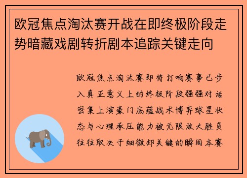 欧冠焦点淘汰赛开战在即终极阶段走势暗藏戏剧转折剧本追踪关键走向 欧冠焦点淘汰赛开战在即终极阶段走势暗藏戏剧转折剧本追踪关键走向