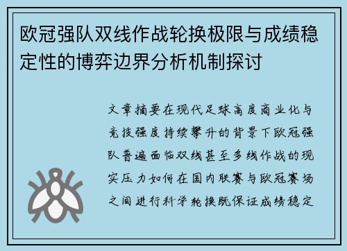 欧冠强队双线作战轮换极限与成绩稳定性的博弈边界分析机制探讨