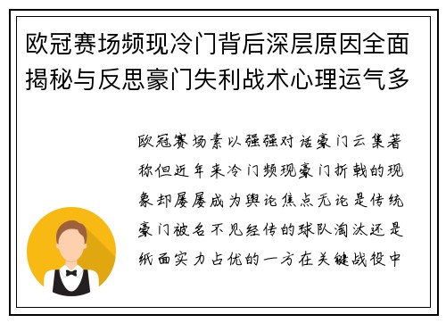 欧冠赛场频现冷门背后深层原因全面揭秘与反思豪门失利战术心理运气多维解析 欧冠赛场频现冷门背后深层原因全面揭秘与反思豪门失利战术心理运气多维解析