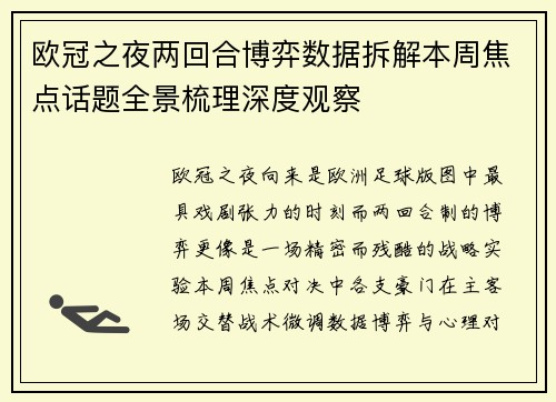 欧冠之夜两回合博弈数据拆解本周焦点话题全景梳理深度观察
