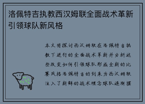 洛佩特吉执教西汉姆联全面战术革新引领球队新风格 洛佩特吉执教西汉姆联全面战术革新引领球队新风格