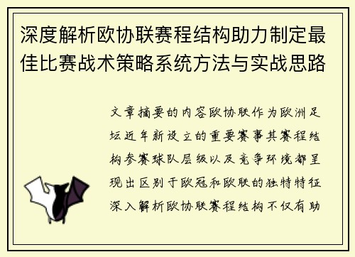 深度解析欧协联赛程结构助力制定最佳比赛战术策略系统方法与实战思路 深度解析欧协联赛程结构助力制定最佳比赛战术策略系统方法与实战思路