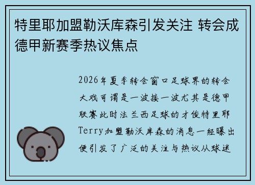特里耶加盟勒沃库森引发关注 转会成德甲新赛季热议焦点 特里耶加盟勒沃库森引发关注 转会成德甲新赛季热议焦点