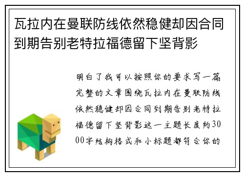 瓦拉内在曼联防线依然稳健却因合同到期告别老特拉福德留下坚背影