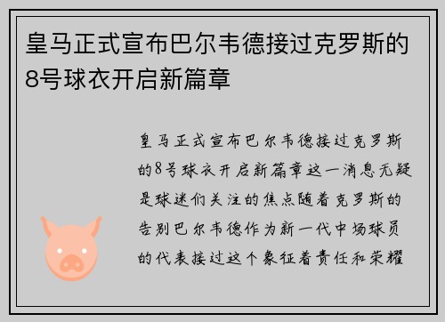 皇马正式宣布巴尔韦德接过克罗斯的8号球衣开启新篇章