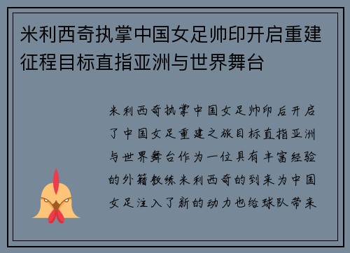 米利西奇执掌中国女足帅印开启重建征程目标直指亚洲与世界舞台 米利西奇执掌中国女足帅印开启重建征程目标直指亚洲与世界舞台