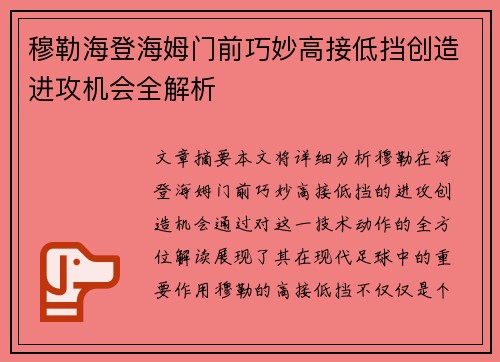 穆勒海登海姆门前巧妙高接低挡创造进攻机会全解析 穆勒海登海姆门前巧妙高接低挡创造进攻机会全解析