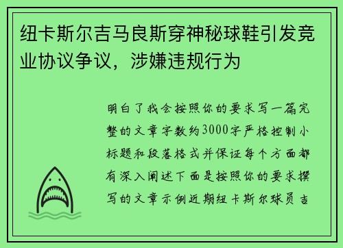 纽卡斯尔吉马良斯穿神秘球鞋引发竞业协议争议，涉嫌违规行为
