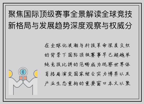 聚焦国际顶级赛事全景解读全球竞技新格局与发展趋势深度观察与权威分析
