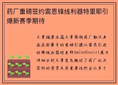 药厂重磅签约雷恩锋线利器特里耶引爆新赛季期待