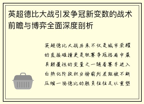 英超德比大战引发争冠新变数的战术前瞻与博弈全面深度剖析 英超德比大战引发争冠新变数的战术前瞻与博弈全面深度剖析