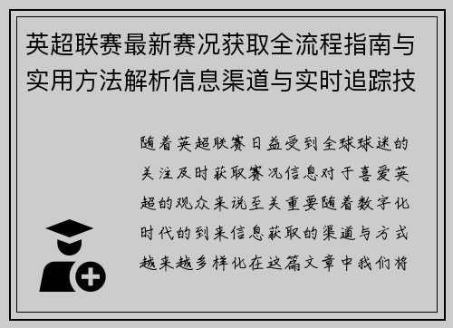 英超联赛最新赛况获取全流程指南与实用方法解析信息渠道与实时追踪技巧 英超联赛最新赛况获取全流程指南与实用方法解析信息渠道与实时追踪技巧
