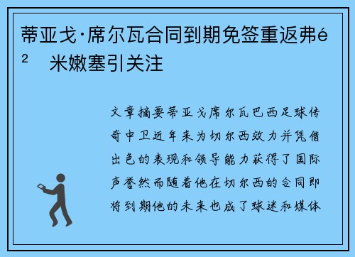 蒂亚戈·席尔瓦合同到期免签重返弗鲁米嫩塞引关注 蒂亚戈·席尔瓦合同到期免签重返弗鲁米嫩塞引关注