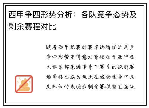 西甲争四形势分析:各队竞争态势及剩余赛程对比 西甲争四形势分析:各队竞争态势及剩余赛程对比