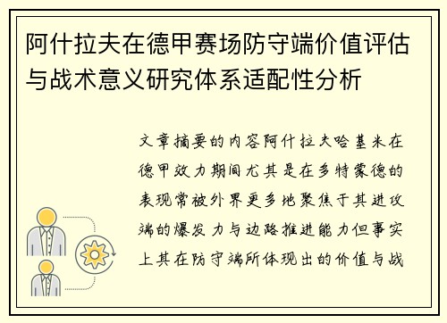 阿什拉夫在德甲赛场防守端价值评估与战术意义研究体系适配性分析