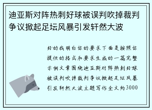 迪亚斯对阵热刺好球被误判吹掉裁判争议掀起足坛风暴引发轩然大波 迪亚斯对阵热刺好球被误判吹掉裁判争议掀起足坛风暴引发轩然大波