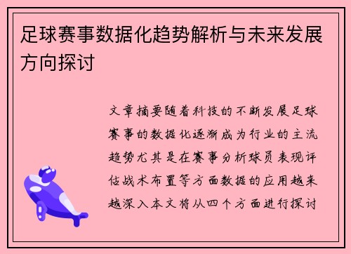 足球赛事数据化趋势解析与未来发展方向探讨