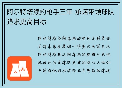 阿尔特塔续约枪手三年 承诺带领球队追求更高目标