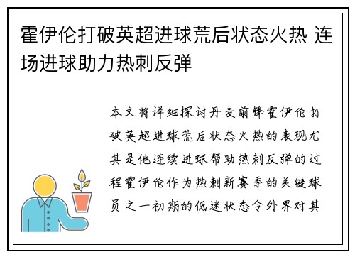 霍伊伦打破英超进球荒后状态火热 连场进球助力热刺反弹 霍伊伦打破英超进球荒后状态火热 连场进球助力热刺反弹