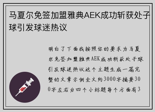 马夏尔免签加盟雅典AEK成功斩获处子球引发球迷热议