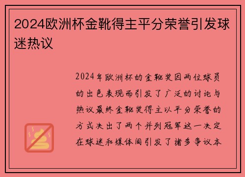 2024欧洲杯金靴得主平分荣誉引发球迷热议