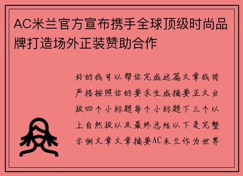 AC米兰官方宣布携手全球顶级时尚品牌打造场外正装赞助合作