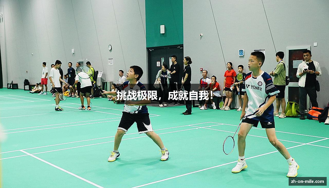 挑战极限，成就自我！